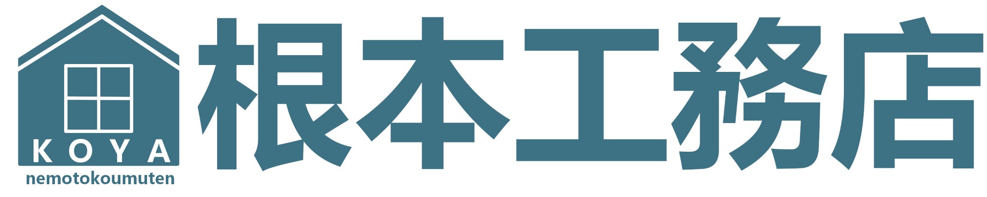 小屋製作の根本工務店